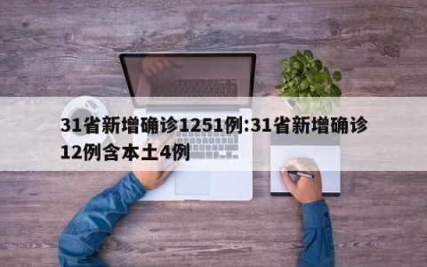 31省新增确诊1251例:31省新增确诊12例含本土4例