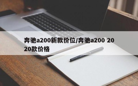奔驰a200新款价位/奔驰a200 2020款价格