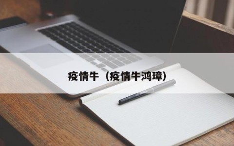 疫情牛（疫情牛鸿璋）