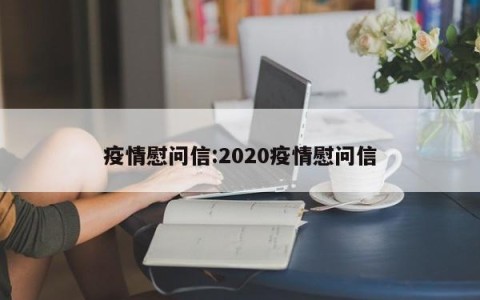 疫情慰问信:2020疫情慰问信