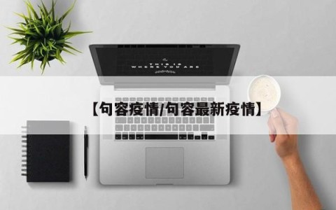 【句容疫情/句容最新疫情】