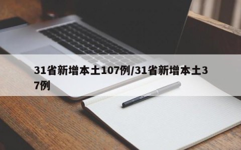 31省新增本土107例/31省新增本土37例