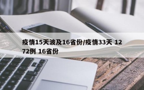 疫情15天波及16省份/疫情33天 1272例 16省份