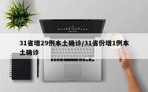 31省增29例本土确诊/31省份增1例本土确诊