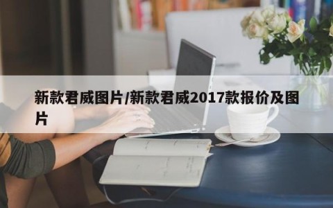 新款君威图片/新款君威2017款报价及图片