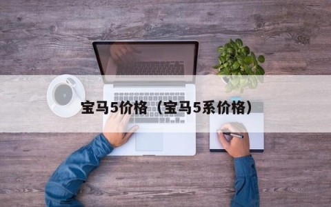 宝马5价格（宝马5系价格）