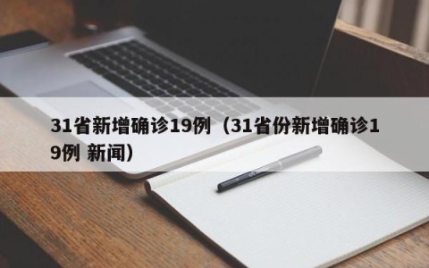 31省新增确诊19例（31省份新增确诊19例 新闻）
