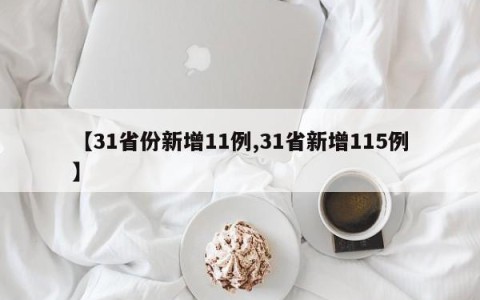 【31省份新增11例,31省新增115例】
