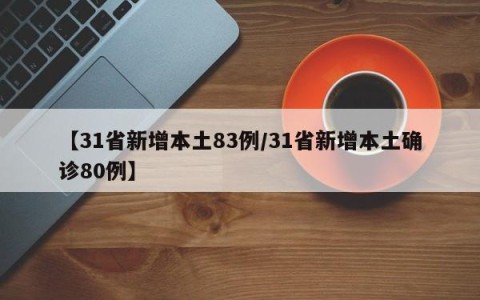 【31省新增本土83例/31省新增本土确诊80例】