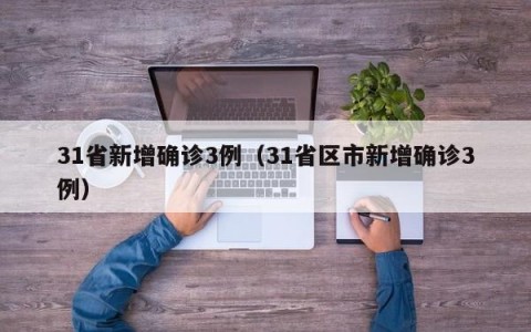 31省新增确诊3例（31省区市新增确诊3例）