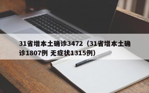 31省增本土确诊3472（31省增本土确诊1807例 无症状1315例）