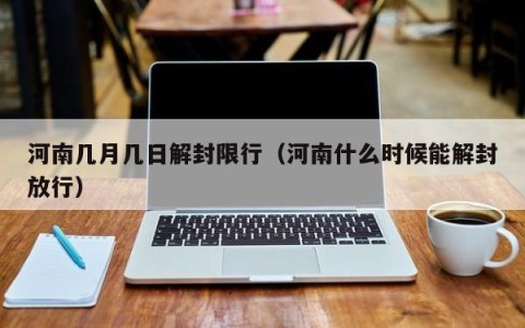 河南几月几日解封限行（河南什么时候能解封放行）