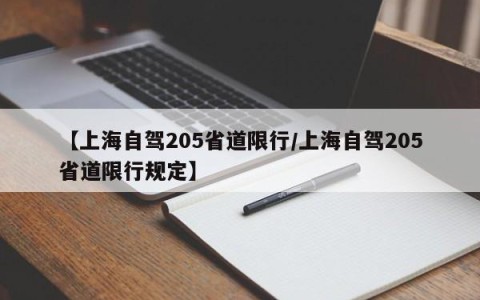 【上海自驾205省道限行/上海自驾205省道限行规定】