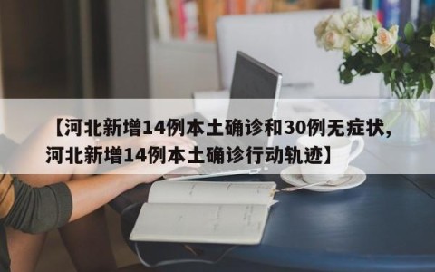 【河北新增14例本土确诊和30例无症状,河北新增14例本土确诊行动轨迹】