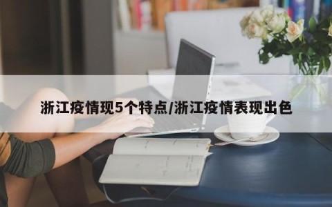 浙江疫情现5个特点/浙江疫情表现出色