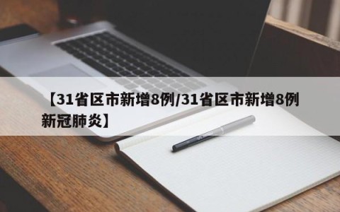 【31省区市新增8例/31省区市新增8例新冠肺炎】
