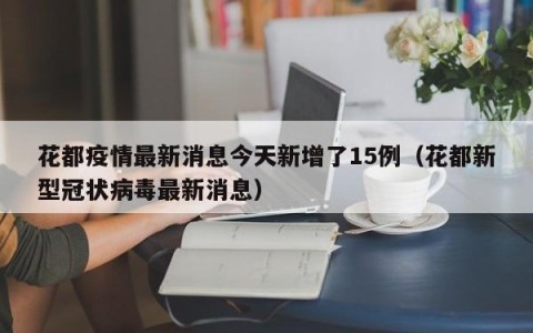 花都疫情最新消息今天新增了15例（花都新型冠状病毒最新消息）