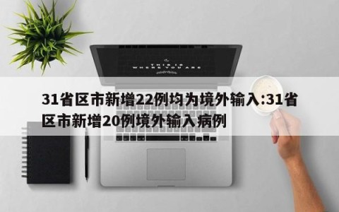 31省区市新增22例均为境外输入:31省区市新增20例境外输入病例