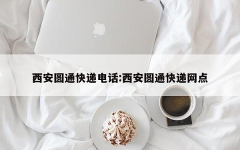 西安圆通快递电话:西安圆通快递网点