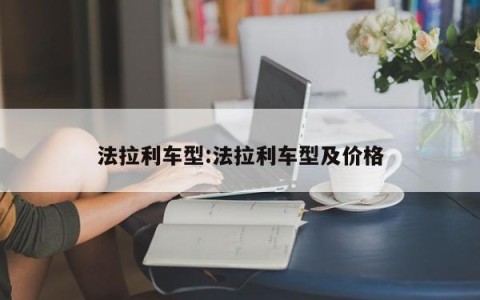法拉利车型:法拉利车型及价格