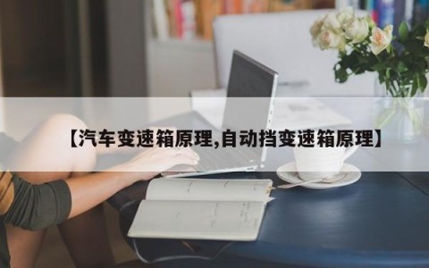 【汽车变速箱原理,自动挡变速箱原理】