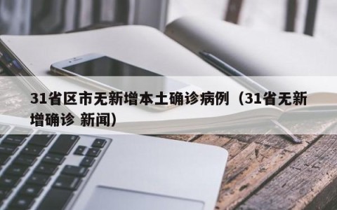 31省区市无新增本土确诊病例（31省无新增确诊 新闻）