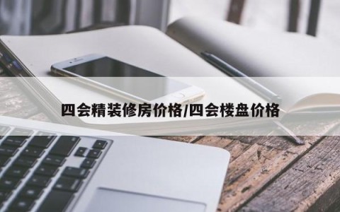 四会精装修房价格/四会楼盘价格