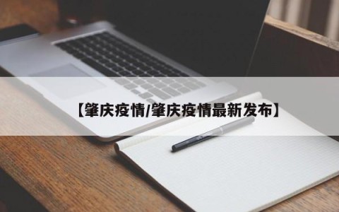 【肇庆疫情/肇庆疫情最新发布】
