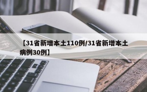 【31省新增本土110例/31省新增本土病例30例】