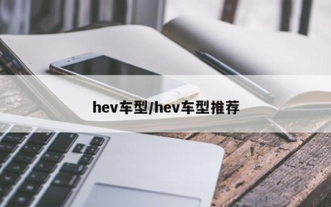 hev车型/hev车型推荐