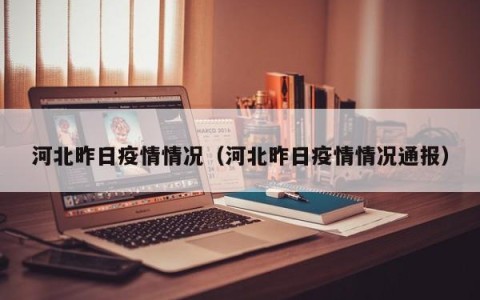 河北昨日疫情情况（河北昨日疫情情况通报）