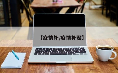 【疫情补,疫情补贴】