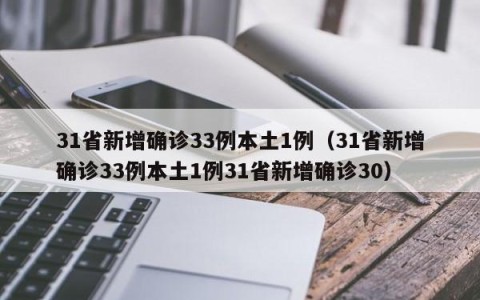 31省新增确诊33例本土1例（31省新增确诊33例本土1例31省新增确诊30）