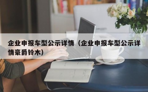 企业申报车型公示详情（企业申报车型公示详情豪爵铃木）