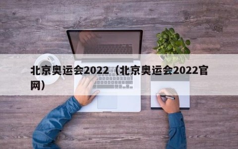 北京奥运会2022（北京奥运会2022官网）