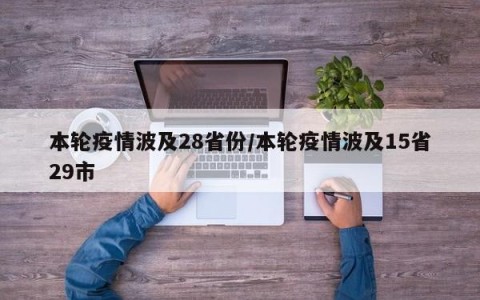 本轮疫情波及28省份/本轮疫情波及15省29市