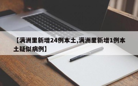 【满洲里新增24例本土,满洲里新增1例本土疑似病例】