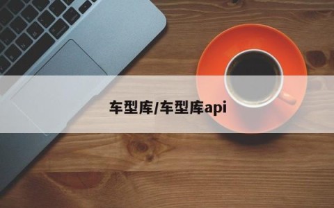 车型库/车型库api