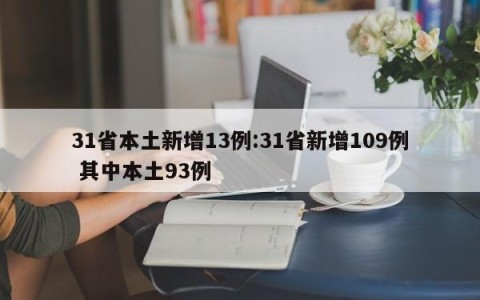 31省本土新增13例:31省新增109例 其中本土93例