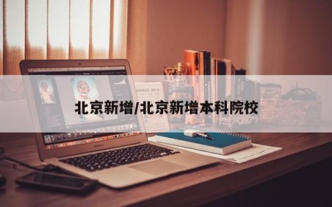 北京新增/北京新增本科院校