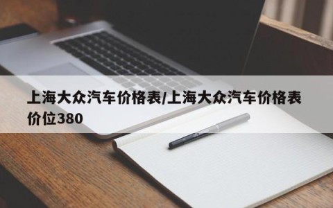 上海大众汽车价格表/上海大众汽车价格表 价位380
