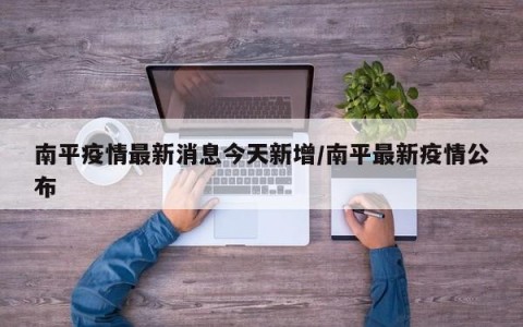 南平疫情最新消息今天新增/南平最新疫情公布