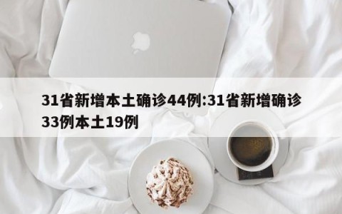 31省新增本土确诊44例:31省新增确诊33例本土19例