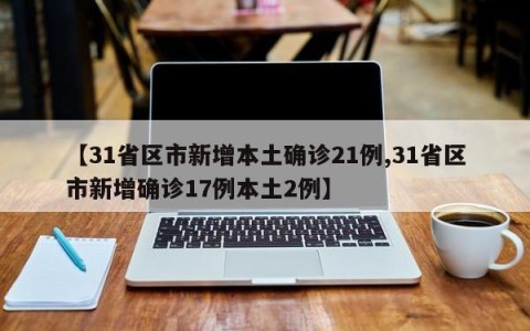 【31省区市新增本土确诊21例,31省区市新增确诊17例本土2例】
