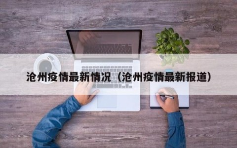 沧州疫情最新情况（沧州疫情最新报道）
