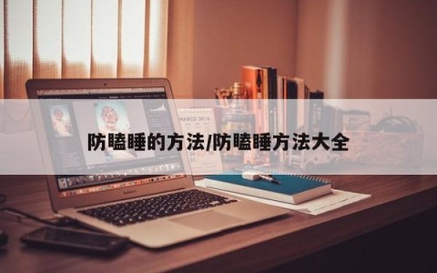 防瞌睡的方法/防瞌睡方法大全