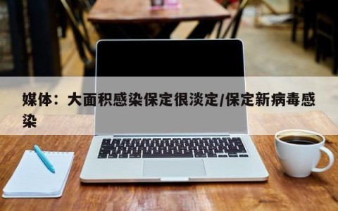 媒体：大面积感染保定很淡定/保定新病毒感染