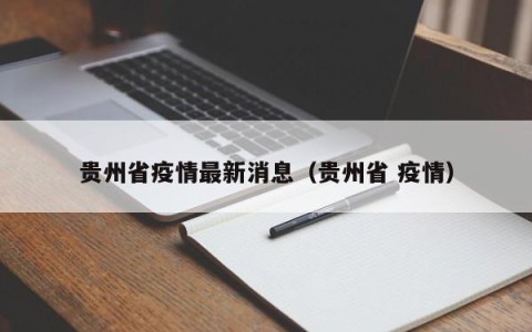 贵州省疫情最新消息（贵州省 疫情）