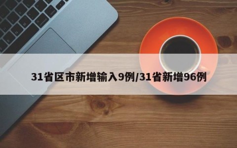 31省区市新增输入9例/31省新增96例