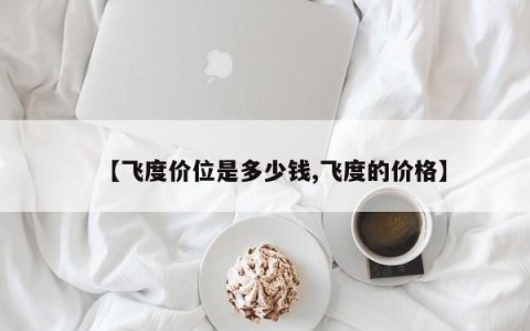 【飞度价位是多少钱,飞度的价格】